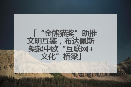 “金熊猫奖”助推文明互鉴，布达佩斯架起中欧“互联网+文化”桥梁