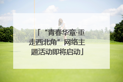 “青春华章·重走西北角”网络主题活动即将启动