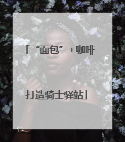 “面包”+咖啡 打造骑士驿站