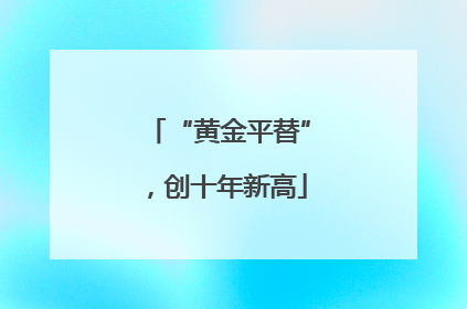 “黄金平替”，创十年新高