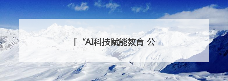 “AI科技赋能教育 公益点亮未来”德阳举行