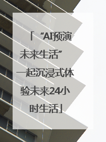 “AI预演未来生活” 一起沉浸式体验未来24小时生活