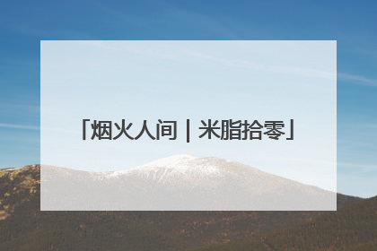 烟火人间｜米脂拾零