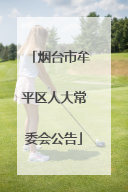烟台市牟平区人大常委会公告