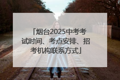 烟台2025中考考试时间、考点安排、招考机构联系方式