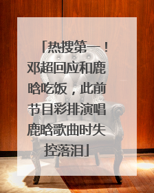 热搜第一！邓超回应和鹿晗吃饭，此前节目彩排演唱鹿晗歌曲时失控落泪