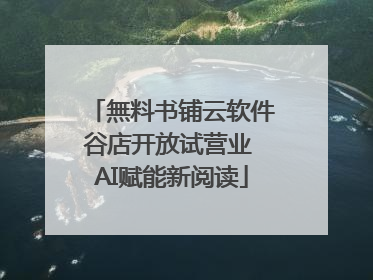 無料书铺云软件谷店开放试营业 AI赋能新阅读