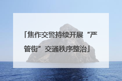焦作交警持续开展“严管街”交通秩序整治