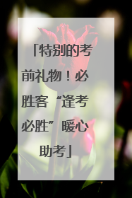 特别的考前礼物！必胜客“逢考必胜”暖心助考