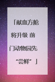 献血方舱将升级 前门动物园先“尝鲜”
