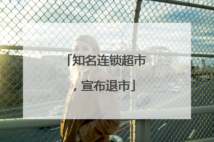 知名连锁超市，宣布退市
