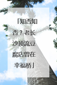 知否知否？老长沙顶流豆腐店曾在幸福桥