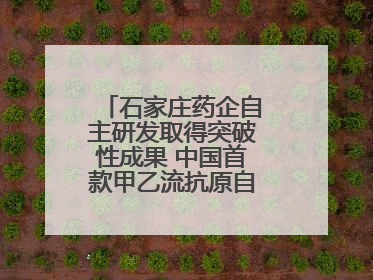 石家庄药企自主研发取得突破性成果 中国首款甲乙流抗原自测试剂盒获批