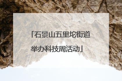 石景山五里坨街道举办科技周活动