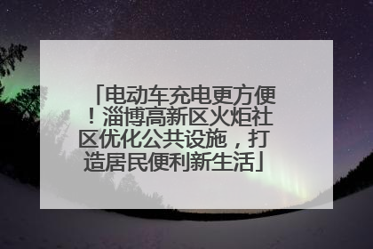 电动车充电更方便！淄博高新区火炬社区优化公共设施，打造居民便利新生活