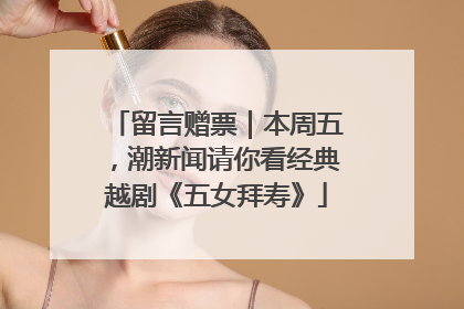 留言赠票｜本周五，潮新闻请你看经典越剧《五女拜寿》
