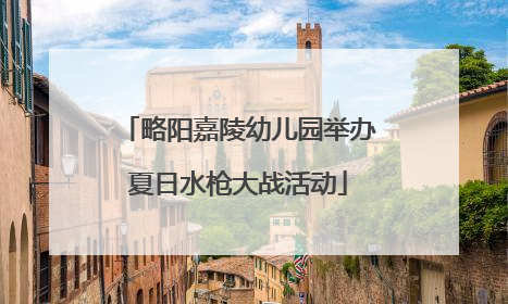 略阳嘉陵幼儿园举办夏日水枪大战活动