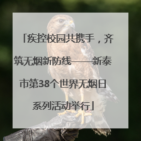 疾控校园共携手，齐筑无烟新防线——新泰市第38个世界无烟日系列活动举行