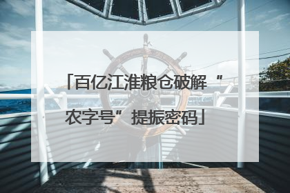 百亿江淮粮仓破解“农字号”提振密码