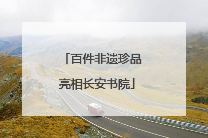 百件非遗珍品亮相长安书院