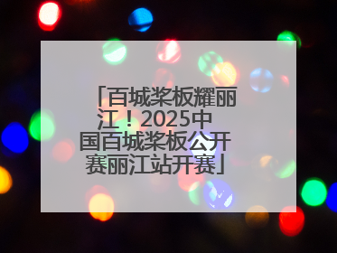 百城桨板耀丽江！2025中国百城桨板公开赛丽江站开赛