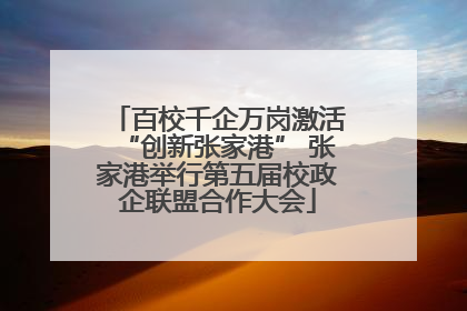 百校千企万岗激活“创新张家港” 张家港举行第五届校政企联盟合作大会