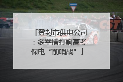 登封市供电公司：多举措打响高考保电“前哨战”