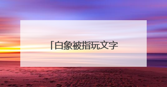 白象被指玩文字游戏，“多半袋面”中的“多半”是商标！最新回应
