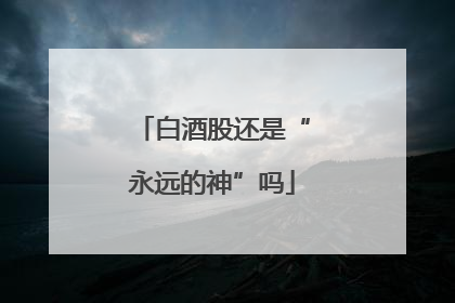白酒股还是“永远的神”吗