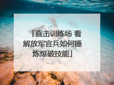 直击训练场 看解放军官兵如何锤炼爆破技能
