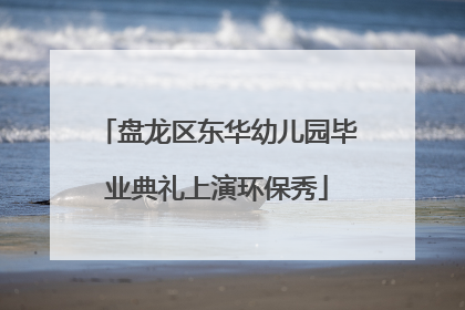 盘龙区东华幼儿园毕业典礼上演环保秀