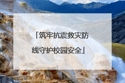 筑牢抗震救灾防线守护校园安全