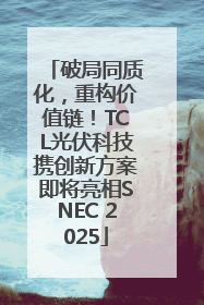 破局同质化，重构价值链！TCL光伏科技携创新方案即将亮相SNEC 2025