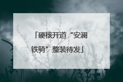 硬核开道“安澜铁骑”整装待发