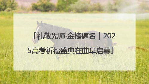 礼敬先师·金榜题名｜2025高考祈福盛典在曲阜启幕