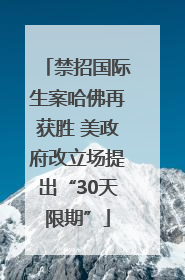 禁招国际生案哈佛再获胜 美政府改立场提出“30天限期”