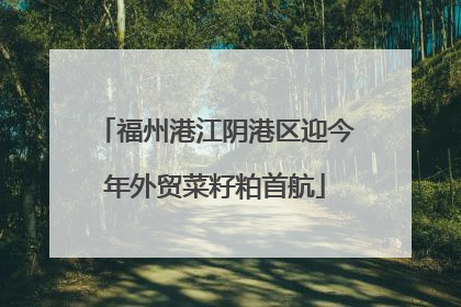 福州港江阴港区迎今年外贸菜籽粕首航