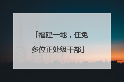 福建一地，任免多位正处级干部