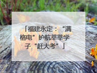 福建永定：“满格电”护航莘莘学子“赶大考”