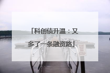 科创债升温：又多了一条融资路