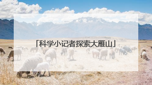 科学小记者探索大雁山