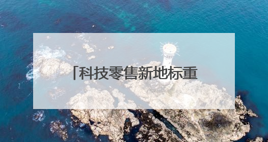 科技零售新地标重构“家场景”消费生态，京东MALL深圳首店启幕