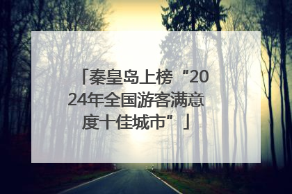 秦皇岛上榜“2024年全国游客满意度十佳城市”