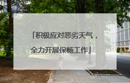 积极应对恶劣天气，全力开展保畅工作