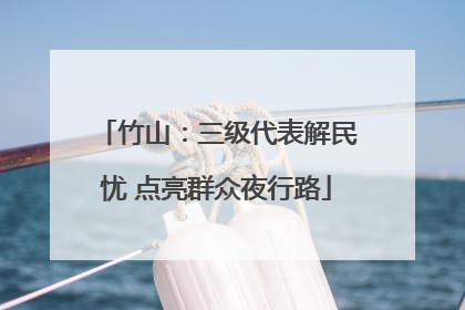 竹山：三级代表解民忧 点亮群众夜行路