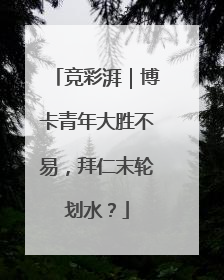 竞彩湃｜博卡青年大胜不易，拜仁末轮划水？