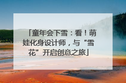 童年会下雪：看！萌娃化身设计师，与“雪花”开启创意之旅