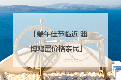 端午佳节临近 淄博鸡蛋价格亲民