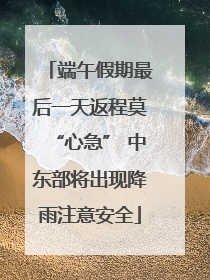端午假期最后一天返程莫“心急” 中东部将出现降雨注意安全