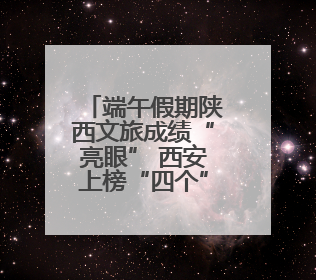 端午假期陕西文旅成绩“亮眼” 西安上榜“四个”全国前十